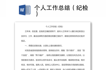 個人工作總結（紀檢）