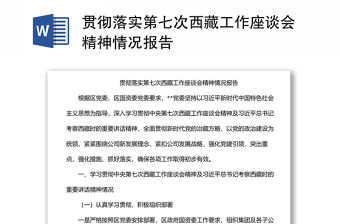 貫徹落實第七次西藏工作座談會精神情況報告