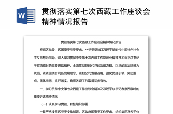 貫徹落實(shí)第七次西藏工作座談會(huì)精神情況報(bào)告