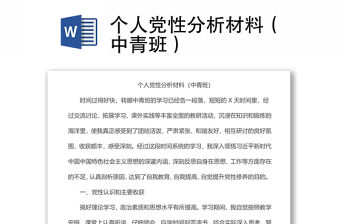 個人黨性分析材料（中青班）