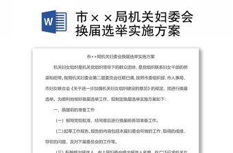 市××局機(jī)關(guān)婦委會換屆選舉實(shí)施方案