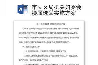 市××局機(jī)關(guān)婦委會(huì)換屆選舉實(shí)施方案