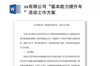 xx有限公司“基本能力提升年”活動工作方案