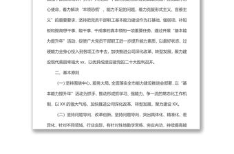 xx有限公司“基本能力提升年”活動工作方案