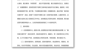 xx有限公司“基本能力提升年”活動工作方案