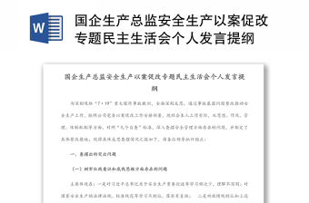 國企生產總監(jiān)安全生產以案促改專題民主生活會個人發(fā)言提綱