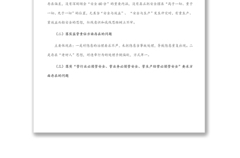 国企生产总监安全生产以案促改专题民主生活会个人发言提纲