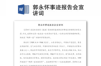 郭永懷事跡報告會宣講詞