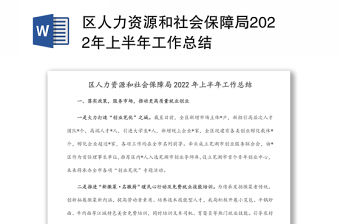 區人力資源和社會保障局2022年上半年工作總結