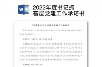 2022年度書記抓基層黨建工作承諾書