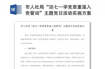市人社局“迎七一學(xué)黨章重溫入黨誓詞”主題黨日活動(dòng)實(shí)施方案
