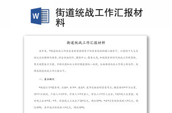 街道統(tǒng)戰(zhàn)工作匯報(bào)材料