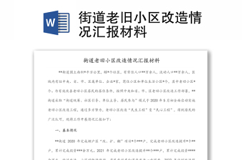 街道老舊小區(qū)改造情況匯報(bào)材料