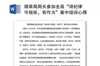 煙草局局長參加全縣“講紀律 守規矩，有作為”集中培訓心得體會