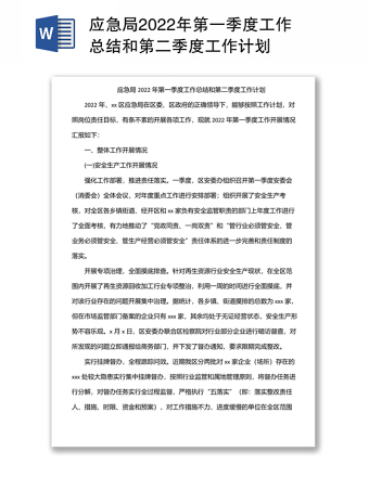 應(yīng)急局2022年第一季度工作總結(jié)和第二季度工作計(jì)劃