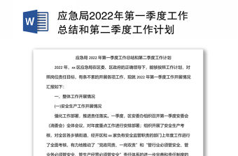 應急局2022年第一季度工作總結和第二季度工作計劃