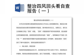 整治四風(fēng)回頭看自查報(bào)告（一）