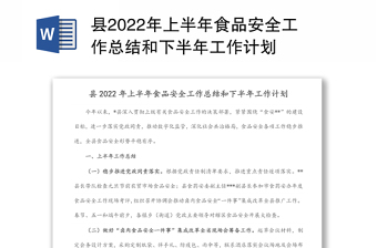 县2022年上半年食品安全工作总结和下半年工作计划