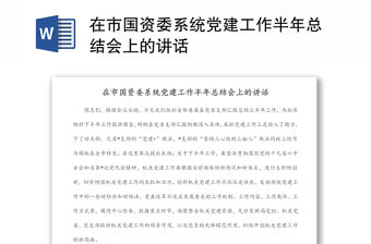 在市國(guó)資委系統(tǒng)黨建工作半年總結(jié)會(huì)上的講話