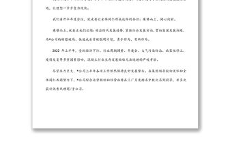 乘勢而上 同心向前——總經(jīng)理在半年度會議上的發(fā)言材料