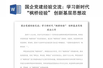 國企黨建經(jīng)驗(yàn)交流：學(xué)習(xí)新時(shí)代“楓橋經(jīng)驗(yàn)” 創(chuàng)新基層思想政治工作