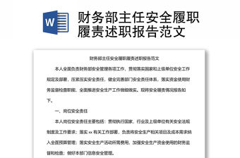 財務部主任安全履職履責述職報告范文