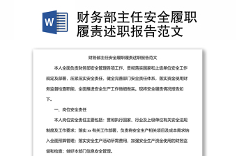 財(cái)務(wù)部主任安全履職履責(zé)述職報(bào)告范文