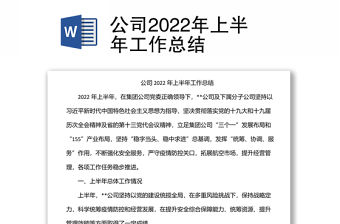 公司2022年上半年工作總結