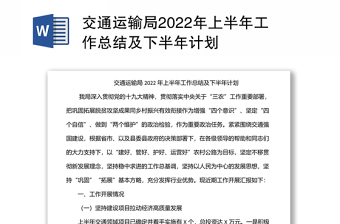 交通運(yùn)輸局2022年上半年工作總結(jié)及下半年計(jì)劃