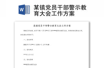 某鎮黨員干部警示教育大會工作方案