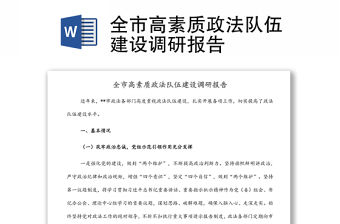 全市高素質政法隊伍建設調研報告