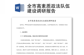 全市高素質(zhì)政法隊(duì)伍建設(shè)調(diào)研報(bào)告