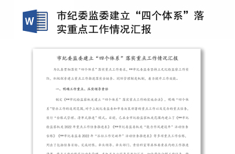 市紀(jì)委監(jiān)委建立“四個(gè)體系”落實(shí)重點(diǎn)工作情況匯報(bào)