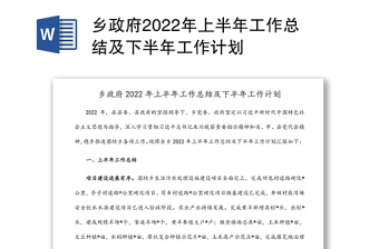 鄉(xiāng)政府2022年上半年工作總結(jié)及下半年工作計劃