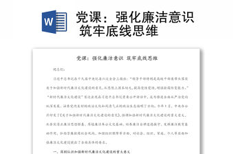 黨課：強化廉潔意識 筑牢底線思維