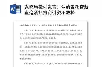 發改局檢討發言：認清差距奮起直追緊抓招商引資不放松