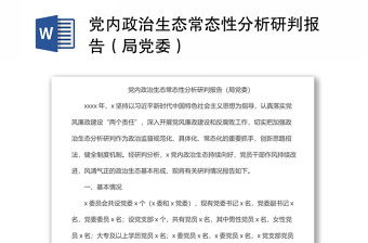 黨內(nèi)政治生態(tài)常態(tài)性分析研判報(bào)告（局黨委）