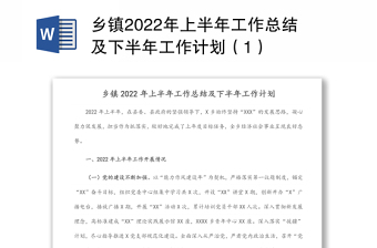 乡镇2022年上半年工作总结及下半年工作计划（1）