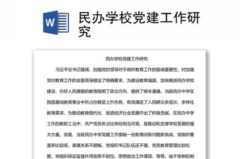 民辦學(xué)校黨建工作研究