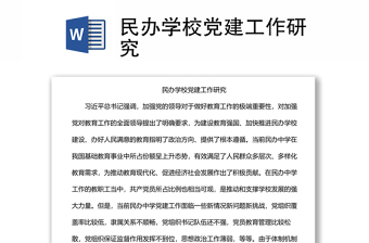 民辦學(xué)校黨建工作研究 民辦學(xué)校黨建工作研究