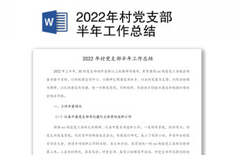 2022年村黨支部半年工作總結