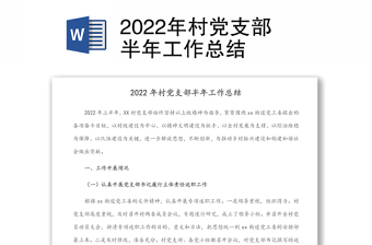 2022年村黨支部半年工作總結(jié)