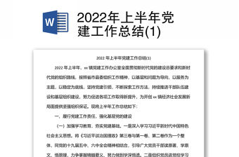 2022年上半年黨建工作總結(1)