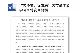 “優(yōu)環(huán)境、促發(fā)展”大討論活動學習研討發(fā)言材料
