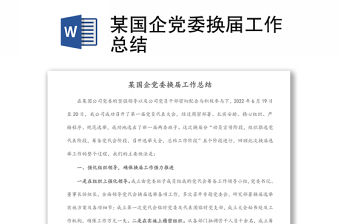 某國企黨委換屆工作總結