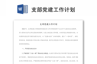 支部黨建工作計(jì)劃