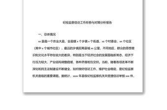 紀(jì)檢監(jiān)察關(guān)于信訪舉報、問題線索分析主題調(diào)研報告匯編（7篇）