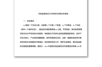 纪检监察关于信访举报、问题线索分析主题调研报告汇编（7篇）