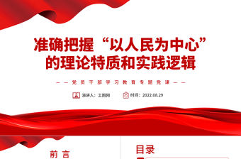 準確把握“以人民為中心”的理論特質和實踐邏輯PPT黨政風黨員干部學習教育專題黨課課件