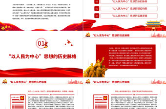 準確把握“以人民為中心”的理論特質和實踐邏輯PPT黨政風黨員干部學習教育專題黨課課件